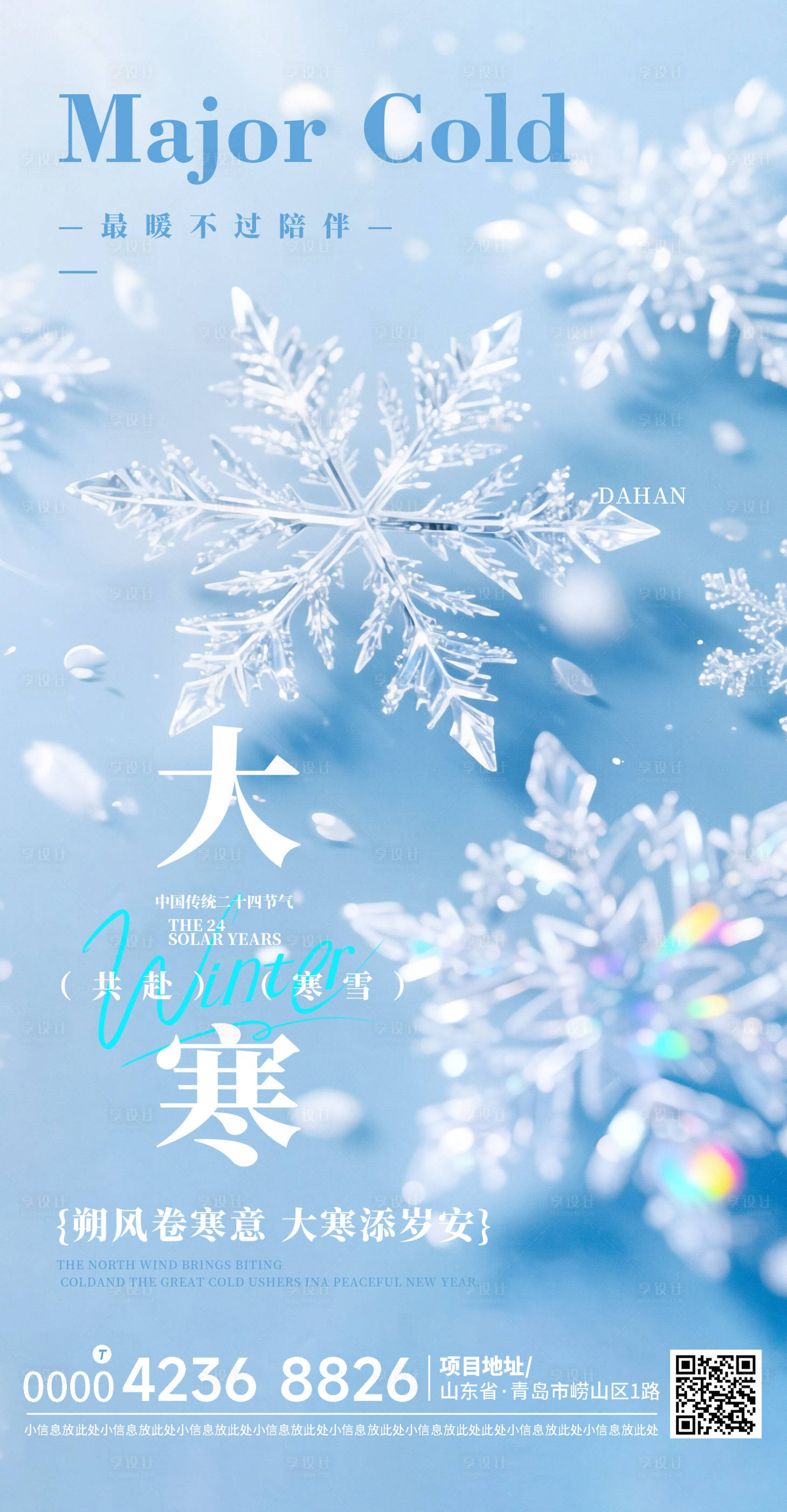 源文件下载【享设计】搜索编号：59680035004895539【大寒海报】