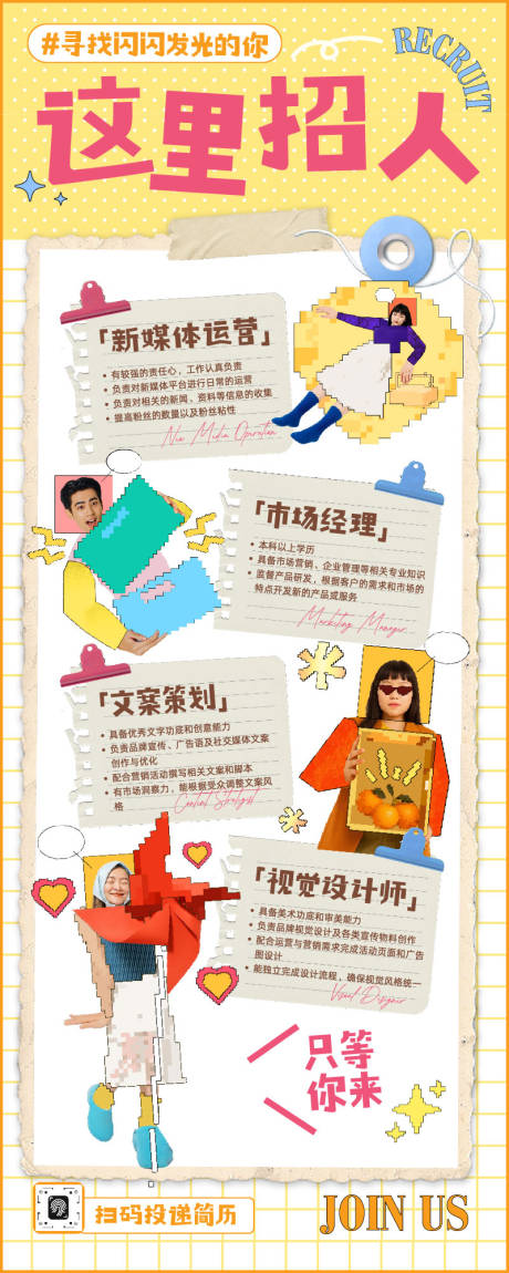 源文件下载【享设计】搜索编号：23870034981792510【黄粉色创意趣味拼贴风企业招聘宣传长图】