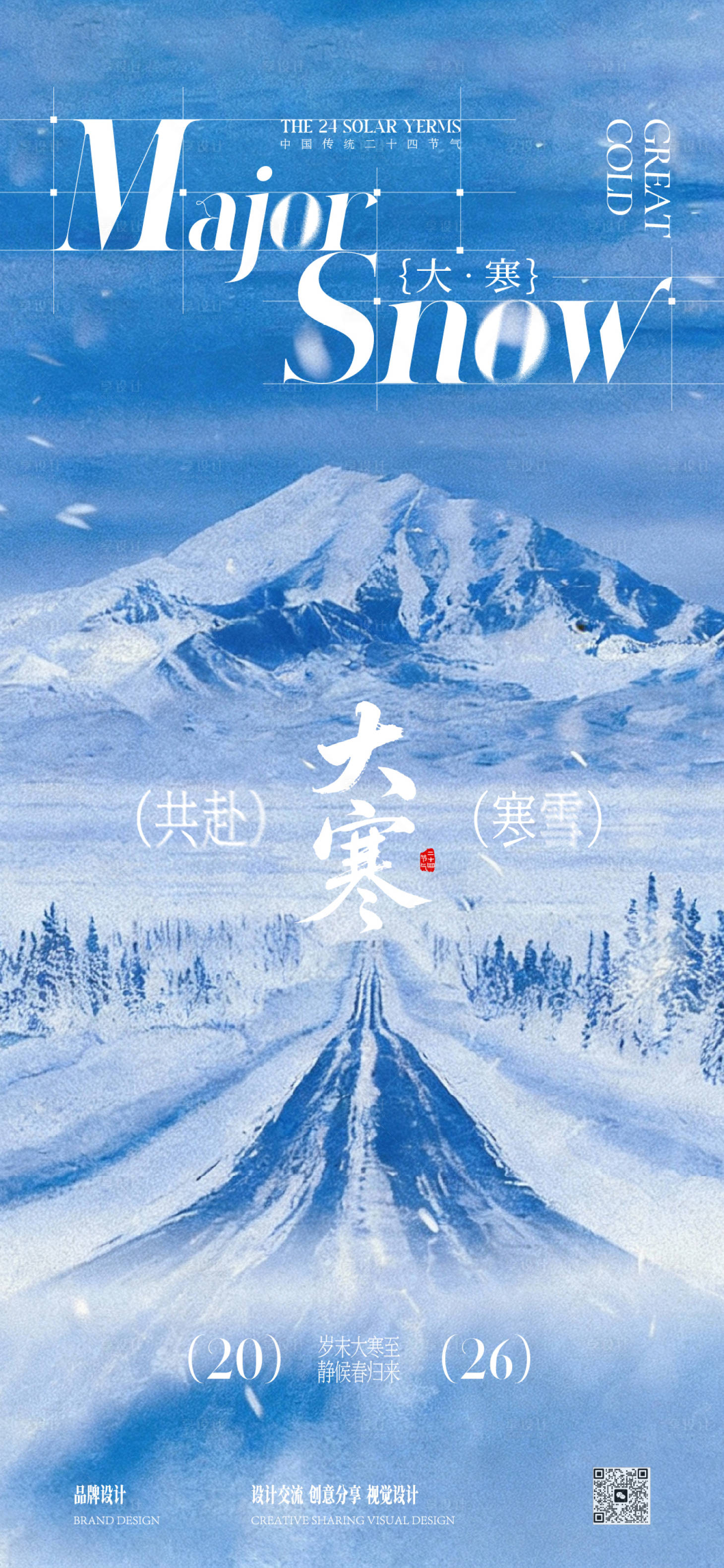 源文件下载【享设计】搜索编号：73890035045882669【大寒小雪节气稿】