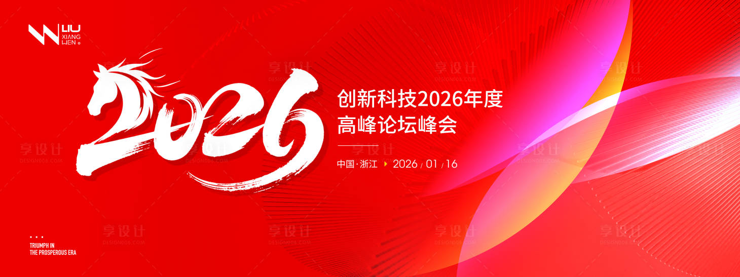 源文件下载【享设计】搜索编号：24360034866787503【红色年会科技论坛峰会背景】