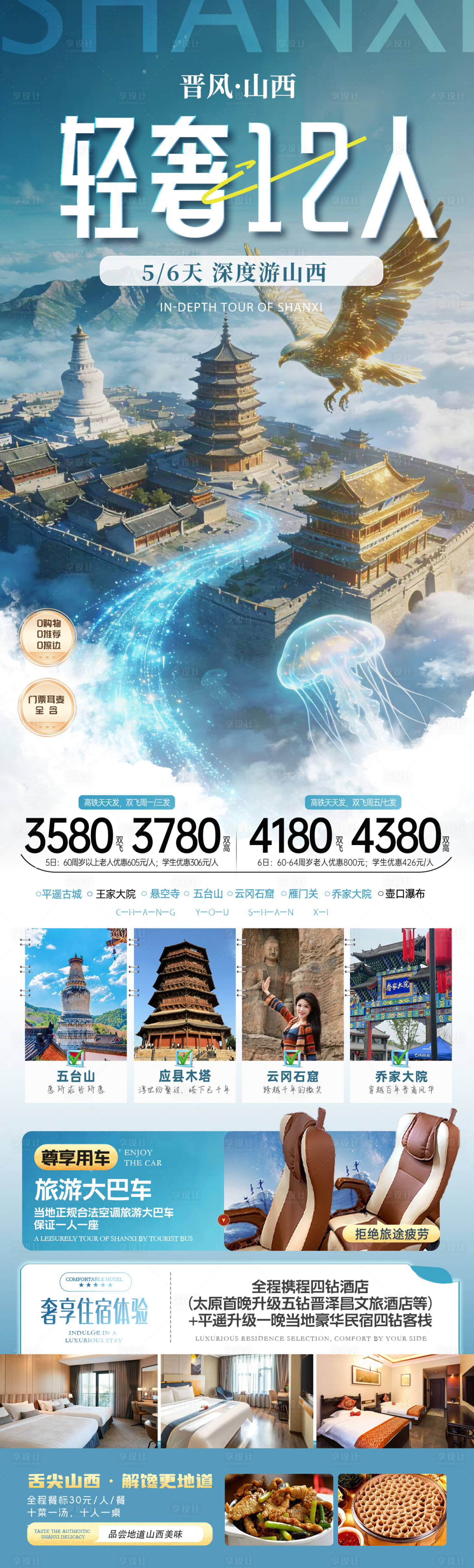 源文件下载【享设计】搜索编号：53850034949364228【山西旅游海报】