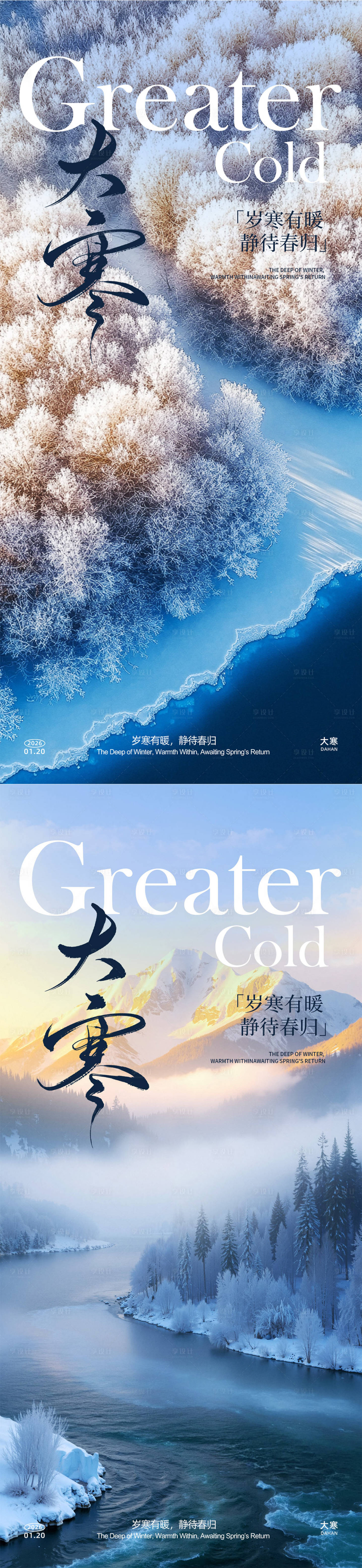 源文件下载【享设计】搜索编号：57600034890904092【大寒节气海报】