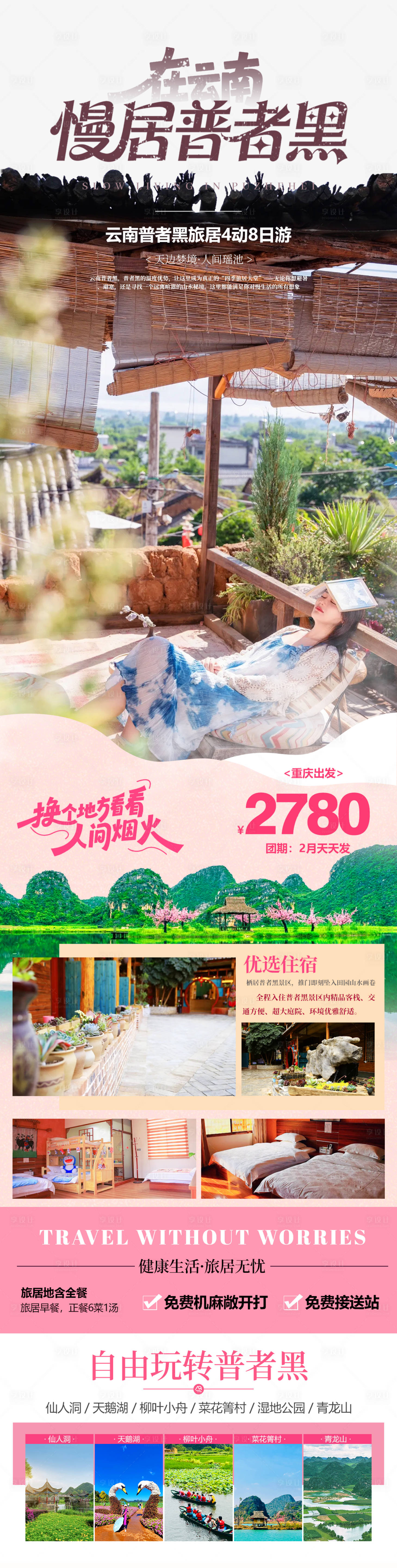 源文件下载【享设计】搜索编号：80060035157914173【云南旅居旅游海报】
