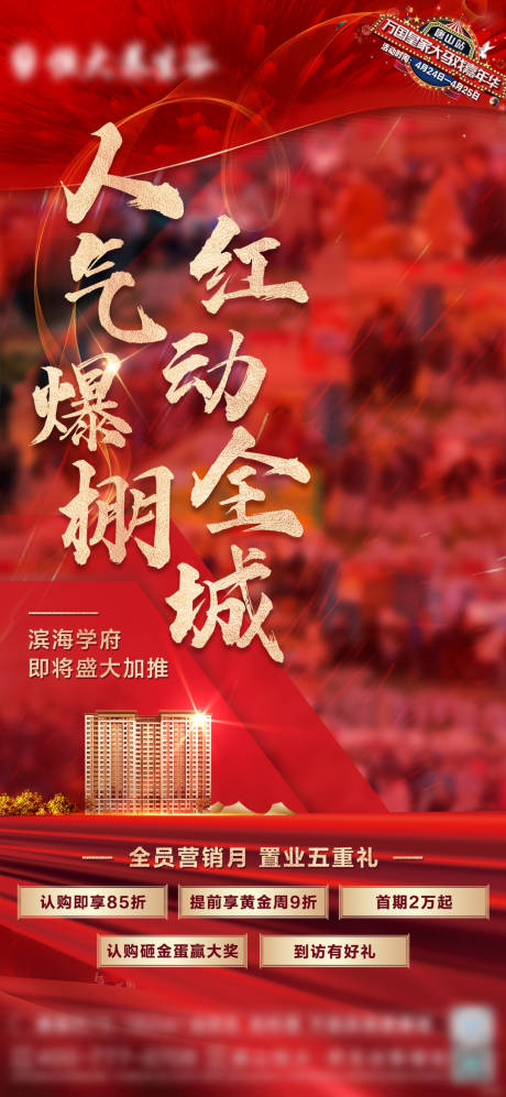 源文件下载【享设计】搜索编号：56410035307137532【地产人气海报】