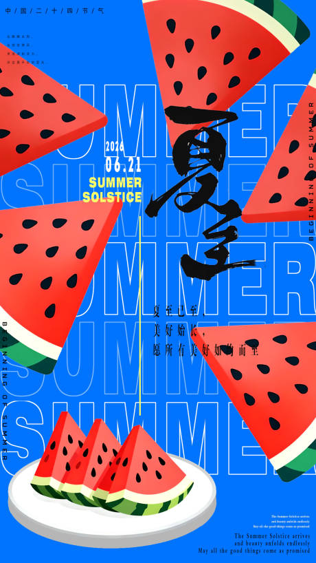 源文件下载【享设计】搜索编号：14530035265658451【夏至海报】