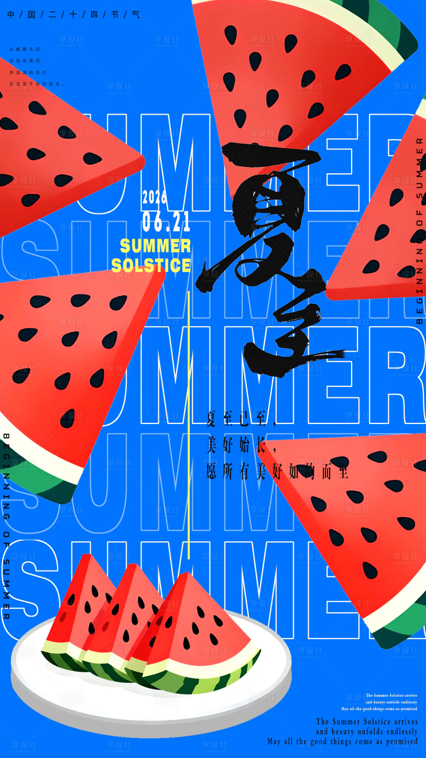 源文件下载【享设计】搜索编号：14530035265658451【夏至海报】