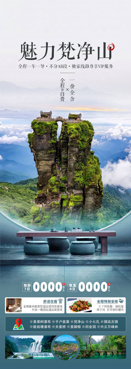 源文件下载【享设计】搜索编号：74710035154866892【贵州旅游海报】