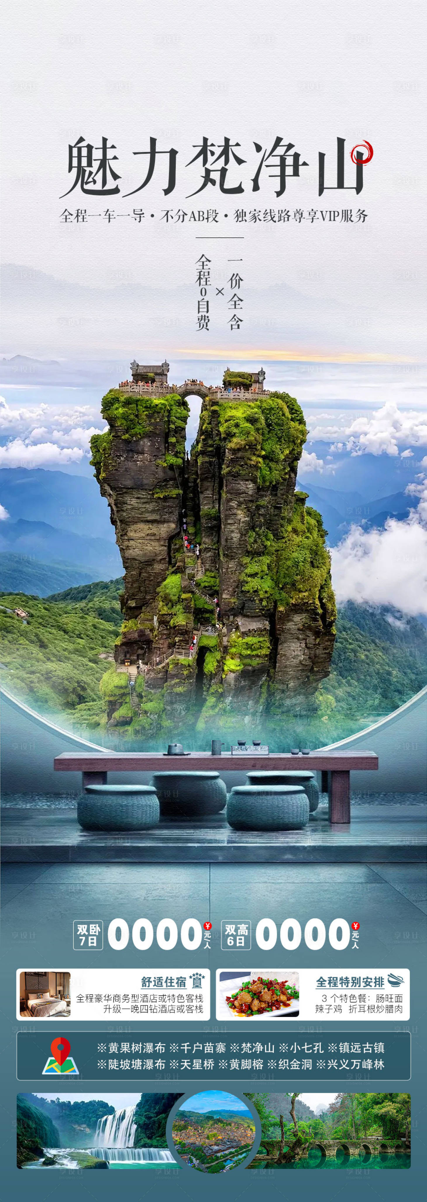 源文件下载【享设计】搜索编号：74710035154866892【贵州旅游海报】