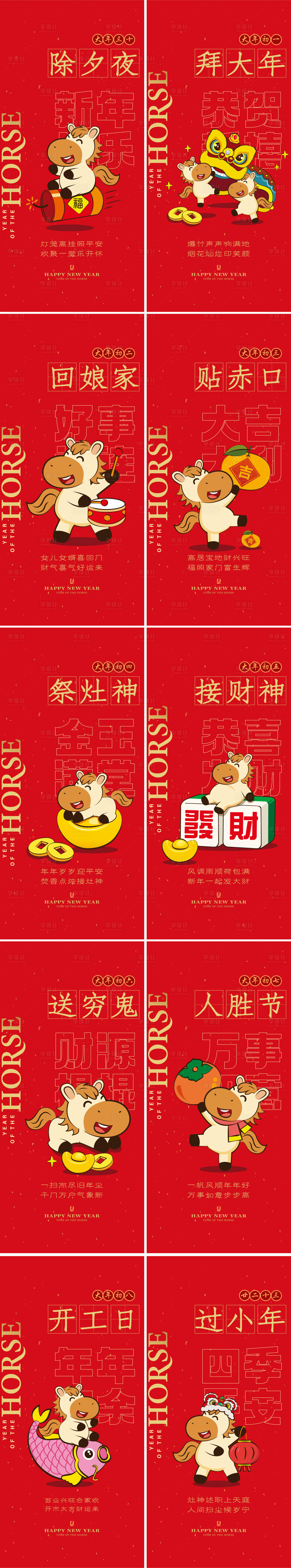 源文件下载【享设计】搜索编号：16920034853329949【马年春节系列习俗】