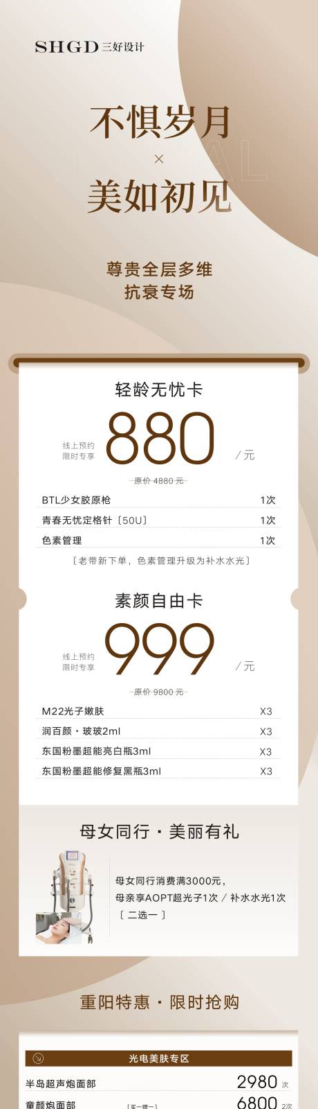 源文件下载【享设计】搜索编号：86270035051412217【医美美业项目活动长图海报】