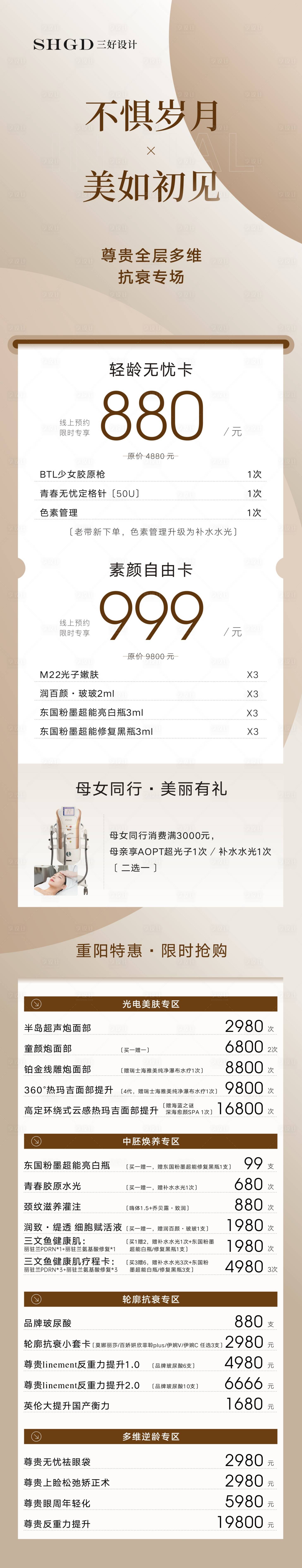 源文件下载【享设计】搜索编号：86270035051412217【医美美业项目活动长图海报】