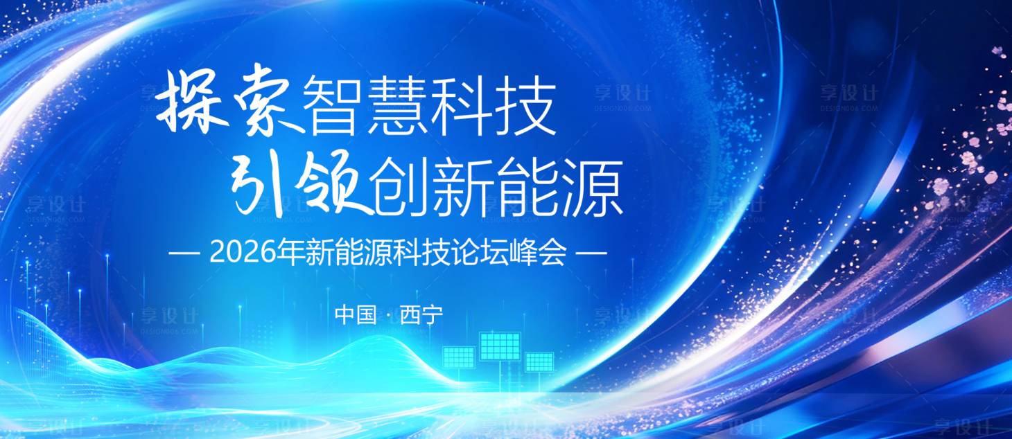 源文件下载【享设计】搜索编号：49090035177003548【会议活动背景板】