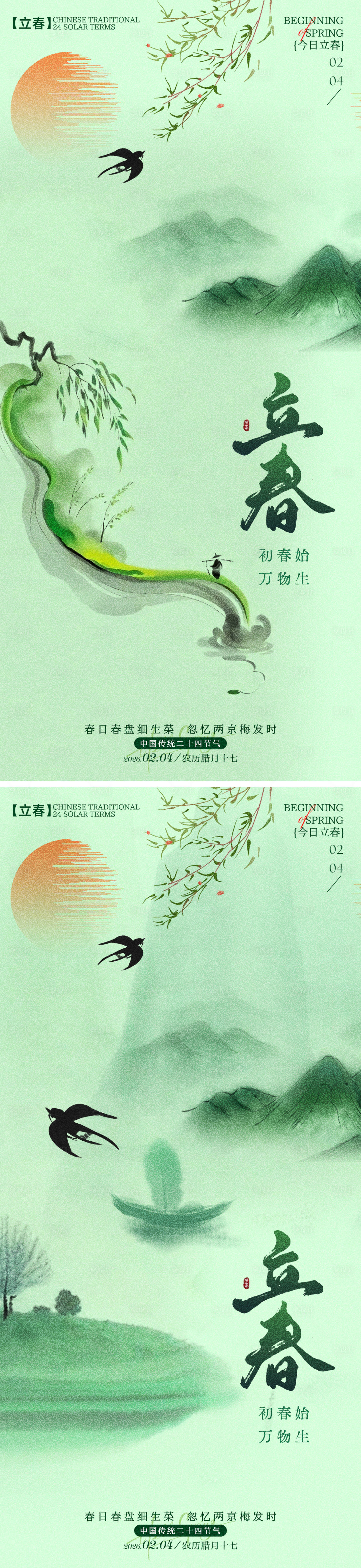 源文件下载【享设计】搜索编号：61110035233445105【立春节气海报】