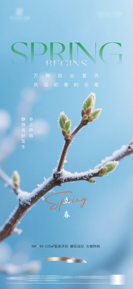 源文件下载【享设计】搜索编号：34340034914396562【地产立春节气海报】