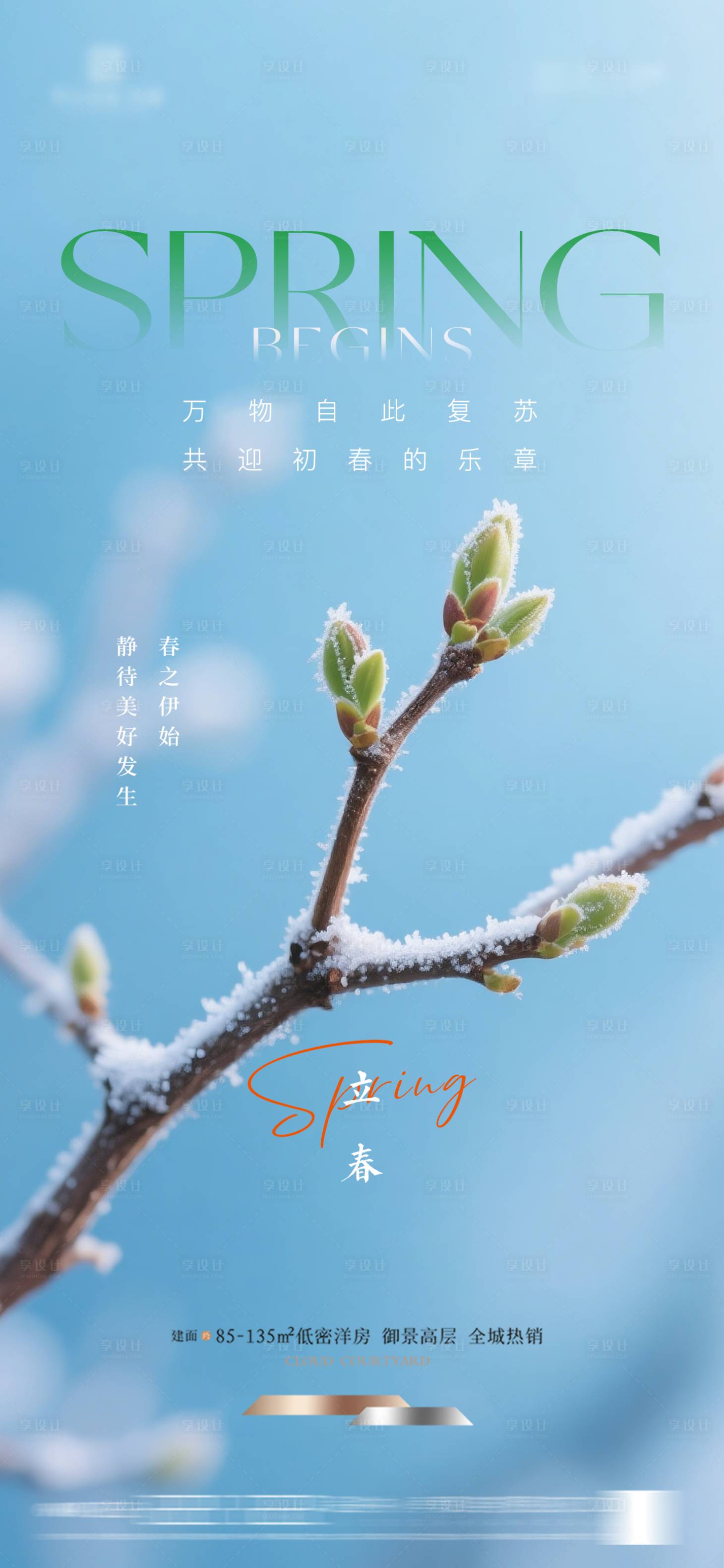 源文件下载【享设计】搜索编号：34340034914396562【地产立春节气海报】