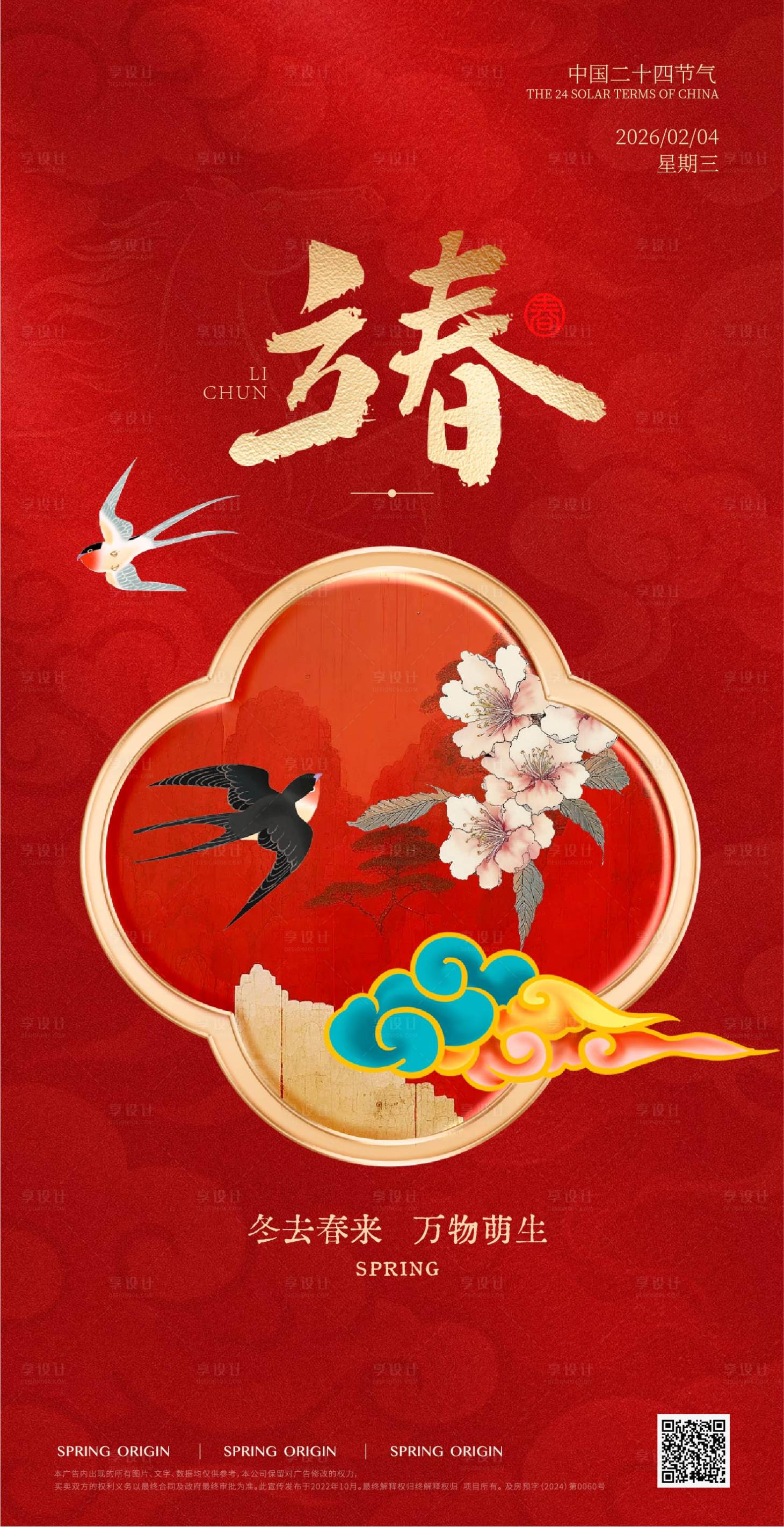 源文件下载【享设计】搜索编号：61960035187535651【立春】