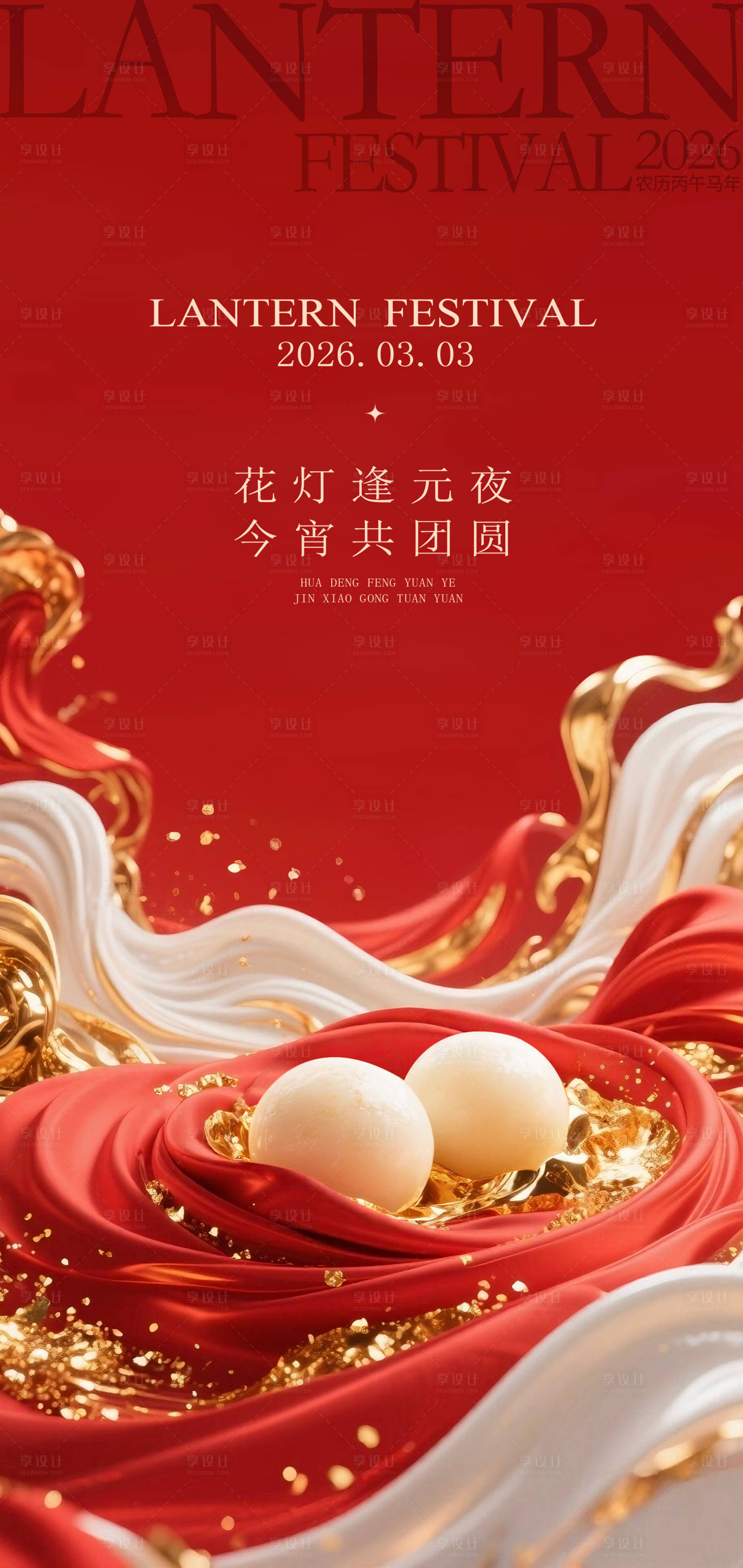 源文件下载【享设计】搜索编号：19780035056172742【喜庆元宵海报】