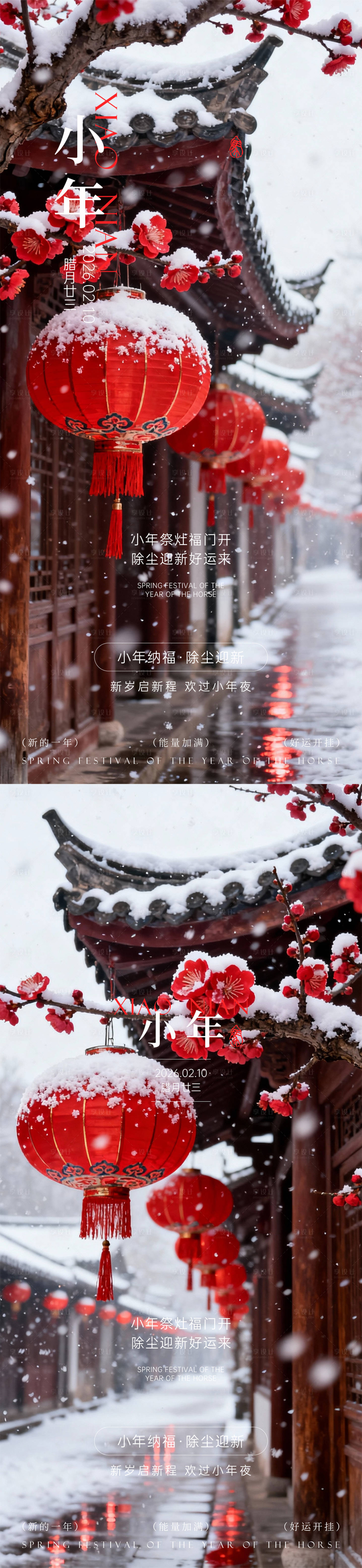 源文件下载【享设计】搜索编号：66360035205415414【小年除夕春节】