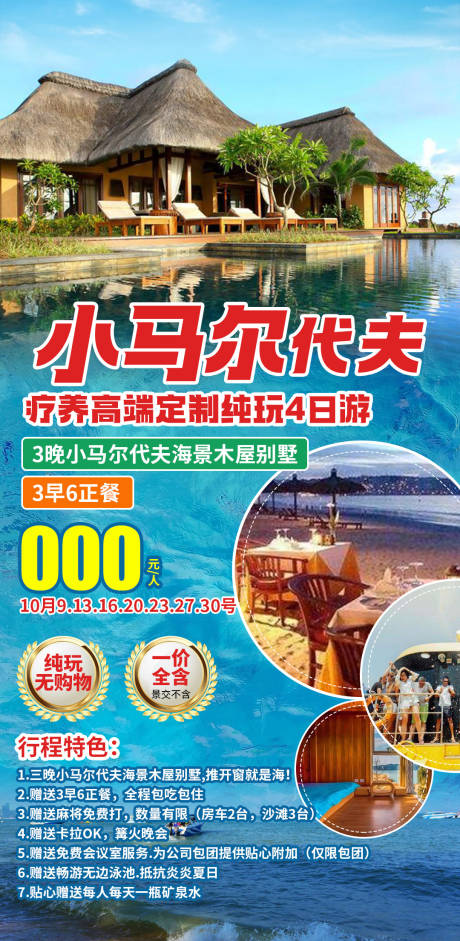 源文件下载【享设计】搜索编号：17790035170006088【小马尔代夫避寒旅游海报】