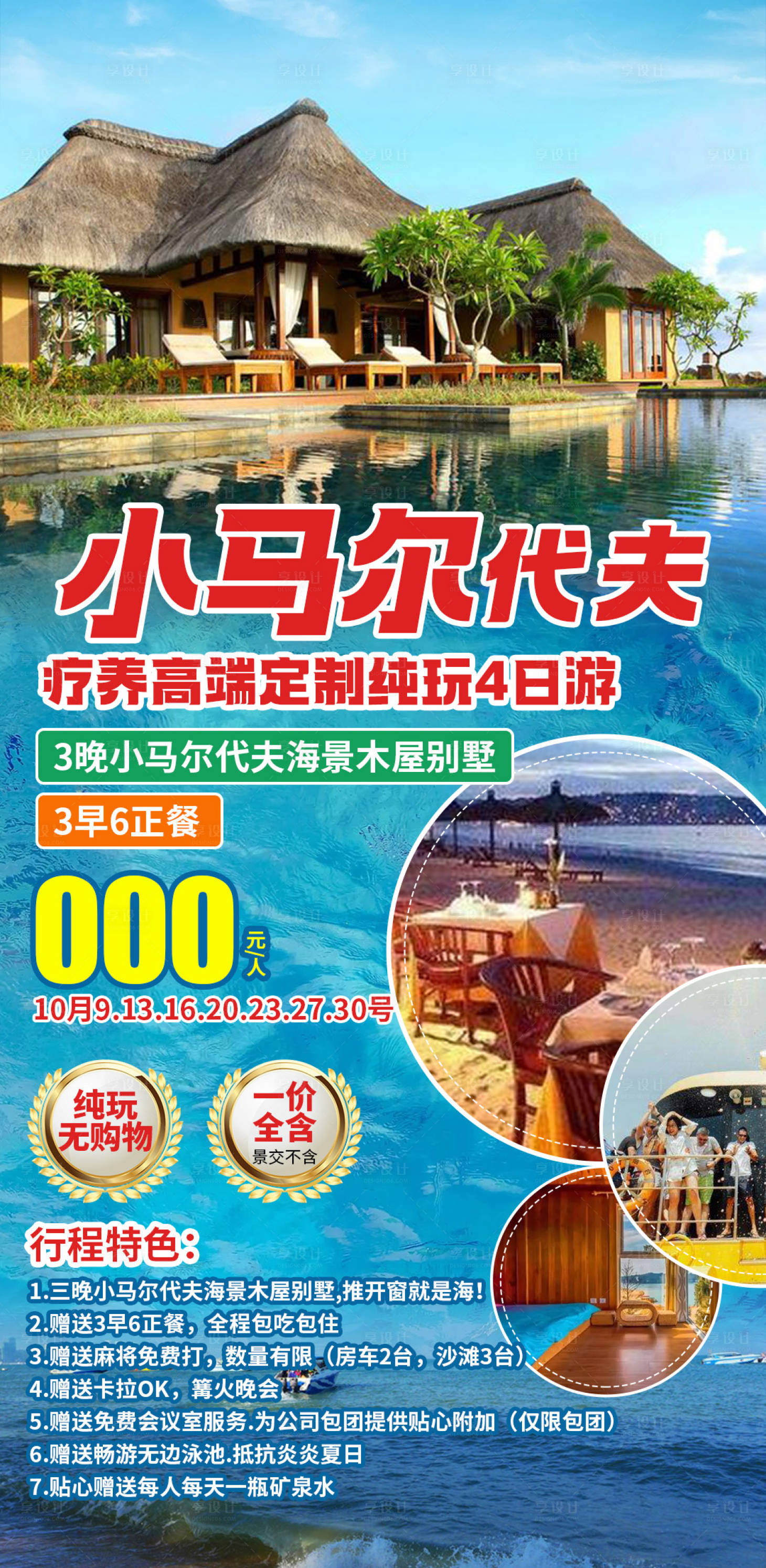 源文件下载【享设计】搜索编号：17790035170006088【小马尔代夫避寒旅游海报】