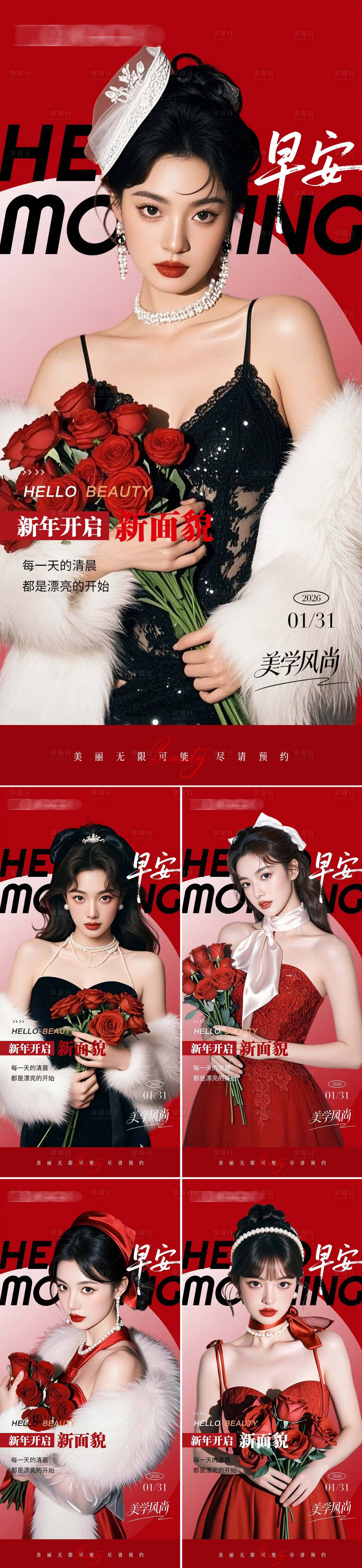 源文件下载【享设计】搜索编号：96070034996292361【医美整形早安新年系列】