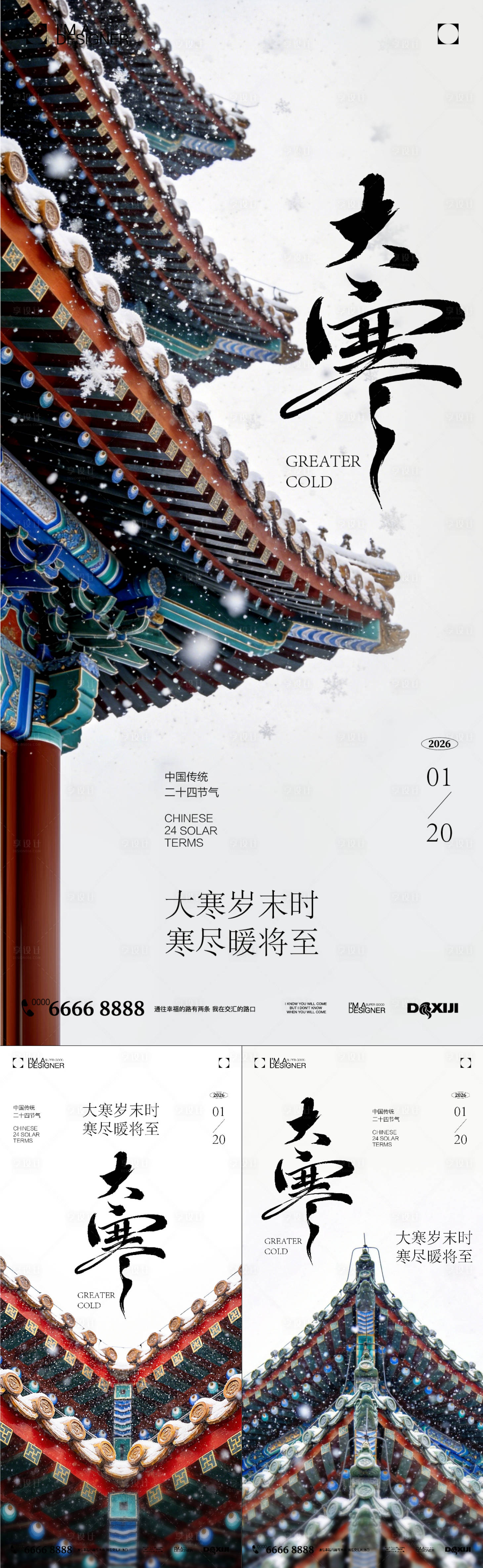 源文件下载【享设计】搜索编号：94630035061322132【大寒节气系列海报】