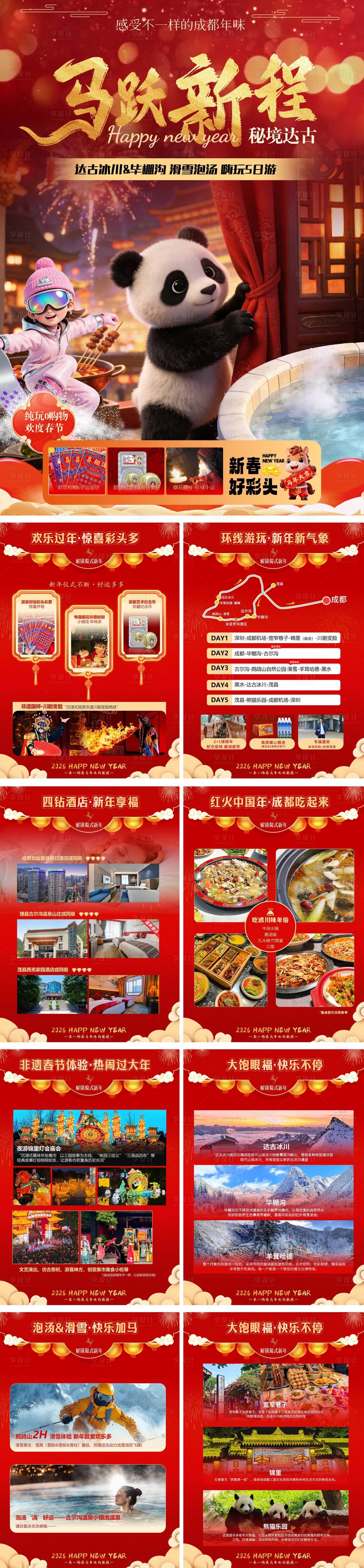 源文件下载【享设计】搜索编号：46240034876487154【春节四川旅游产品word包装】