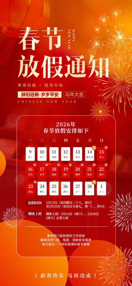 源文件下载【享设计】搜索编号：46050034983357847【春节放假通知新年海报】