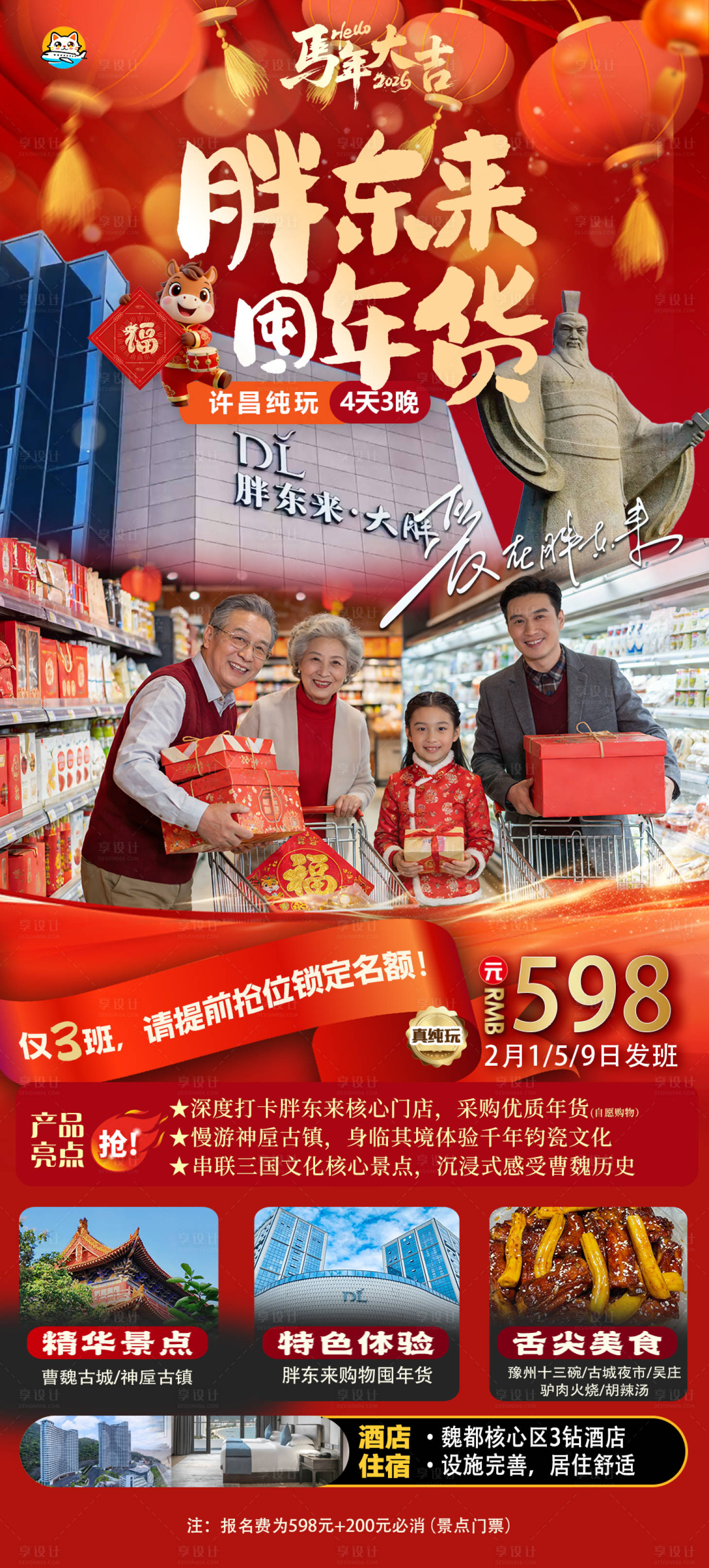 源文件下载【享设计】搜索编号：37250035058854894【胖东来旅游海报】