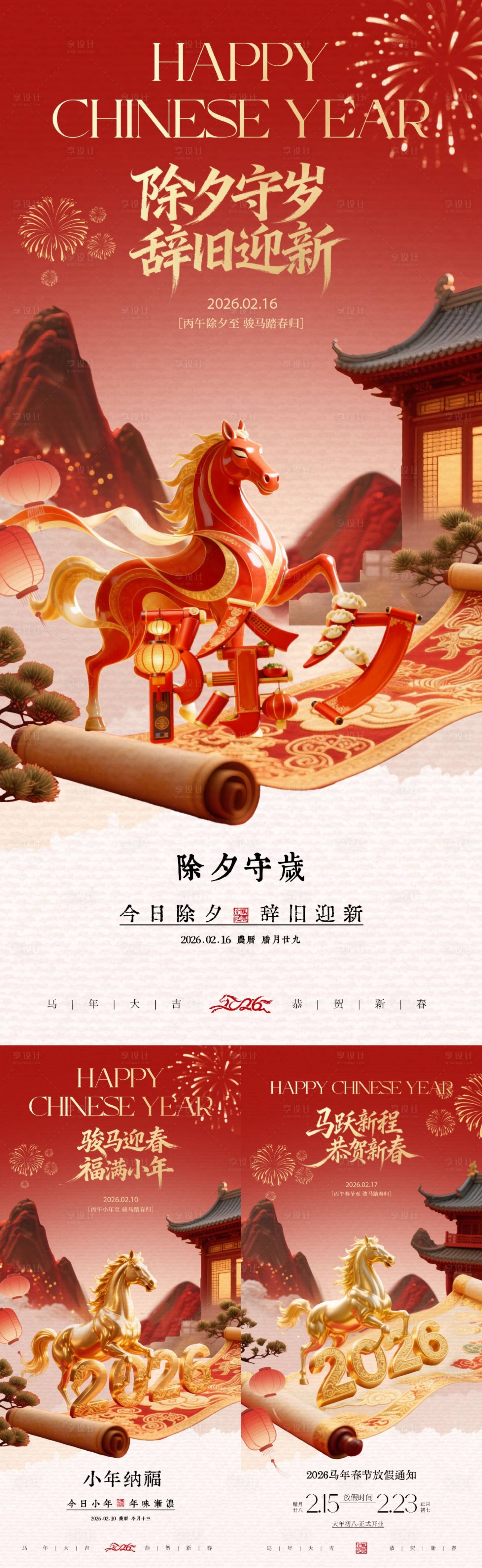 源文件下載【享設(shè)計】搜索編號：22880035081456255【小年除夕春節(jié)放假通知海報】