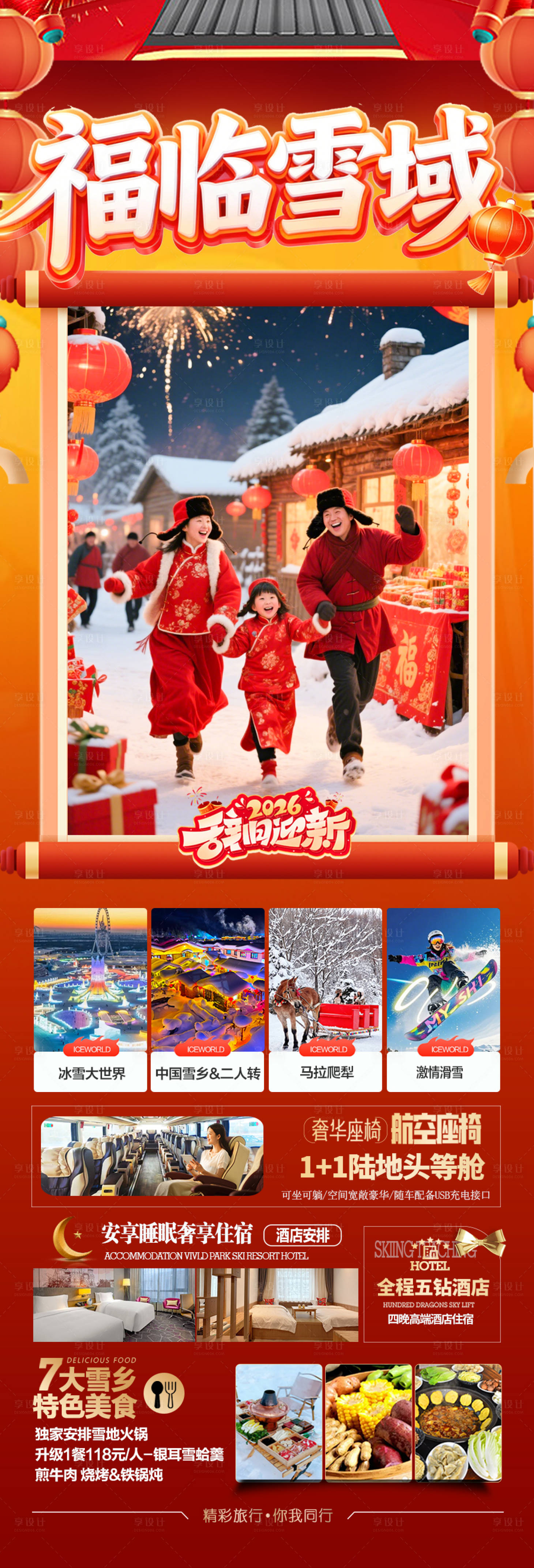 源文件下载【享设计】搜索编号：45370034958404542【东北雪乡春节新年红色旅游海报冬季过年】