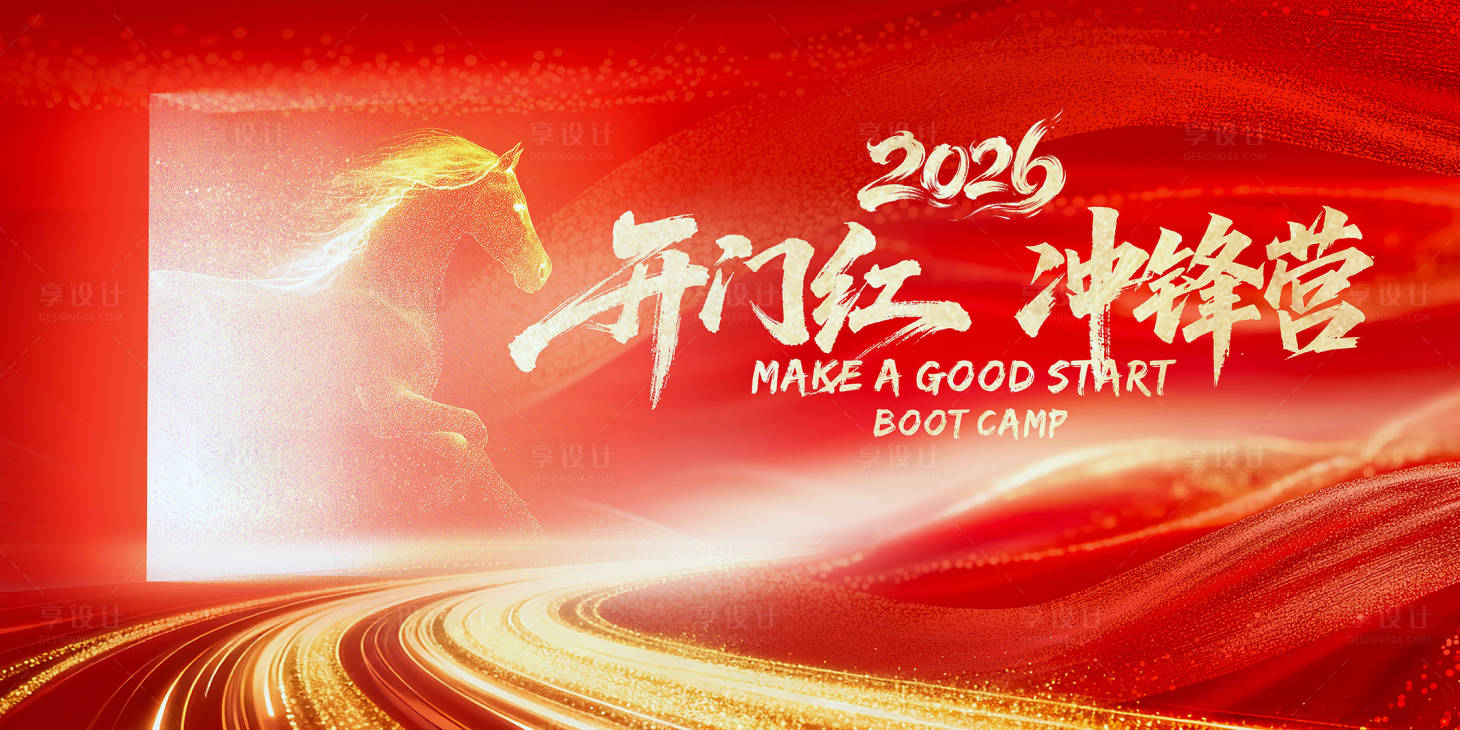 源文件下载【享设计】搜索编号：56880035177851661【开年训年会展板】