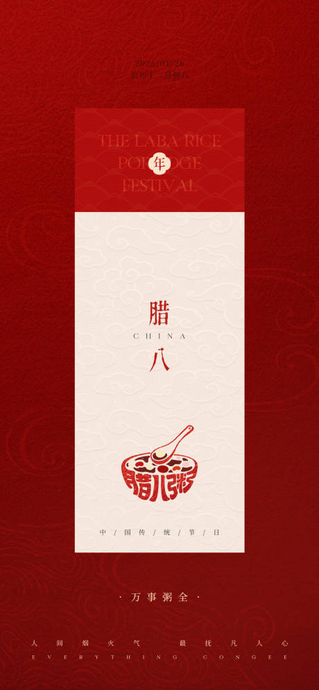 源文件下载【享设计】搜索编号：77870035136856588【腊八节日海报】