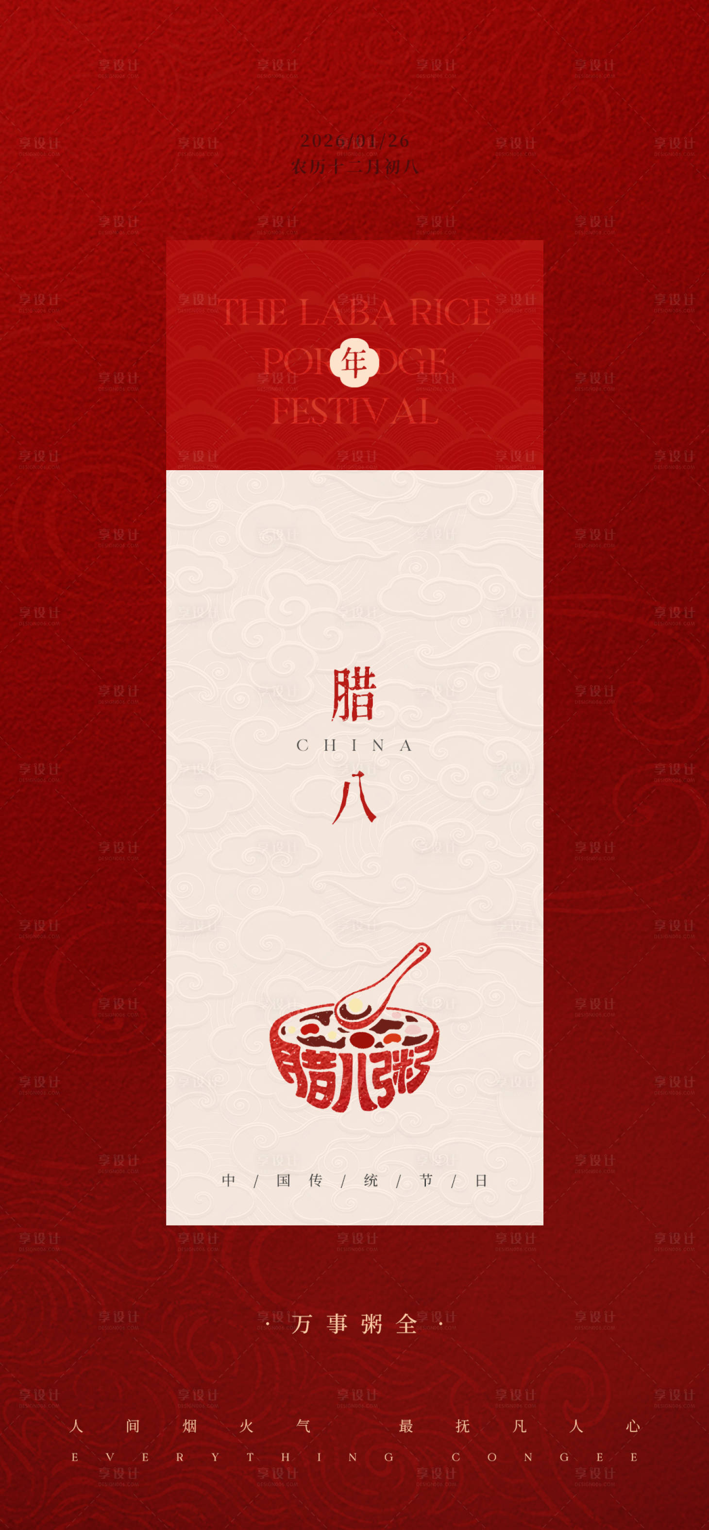 源文件下载【享设计】搜索编号：77870035136856588【腊八节日海报】