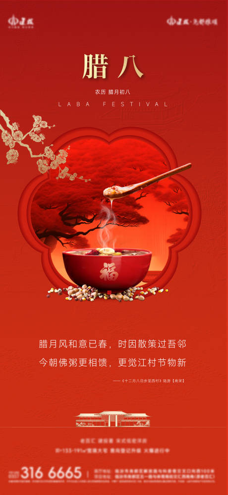 源文件下载【享设计】搜索编号：69280035166622055【中式腊八节宣传海报】