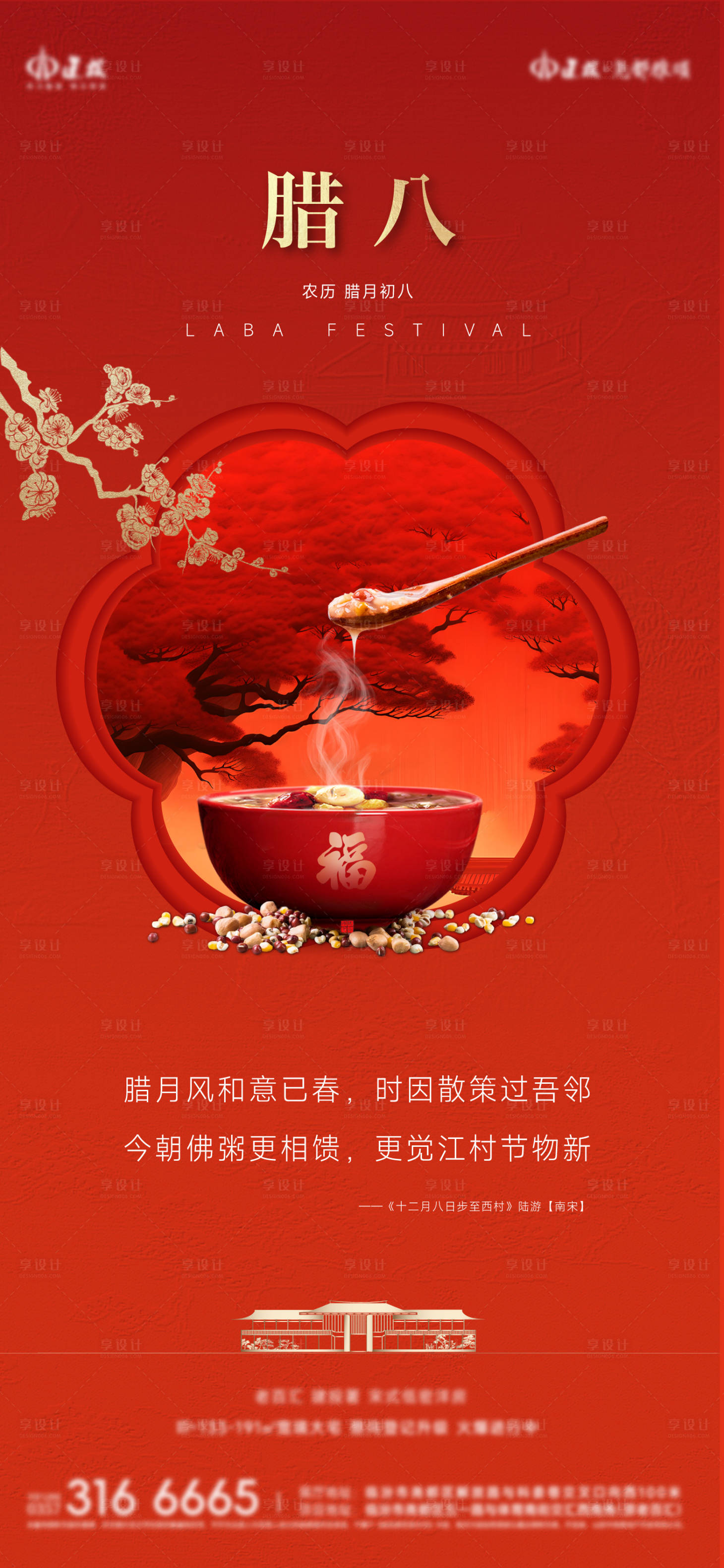 源文件下载【享设计】搜索编号：69280035166622055【中式腊八节宣传海报】