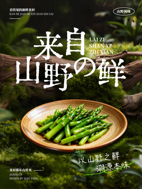 源文件下载【享设计】搜索编号：49220035193883276【山野风餐饮海报】