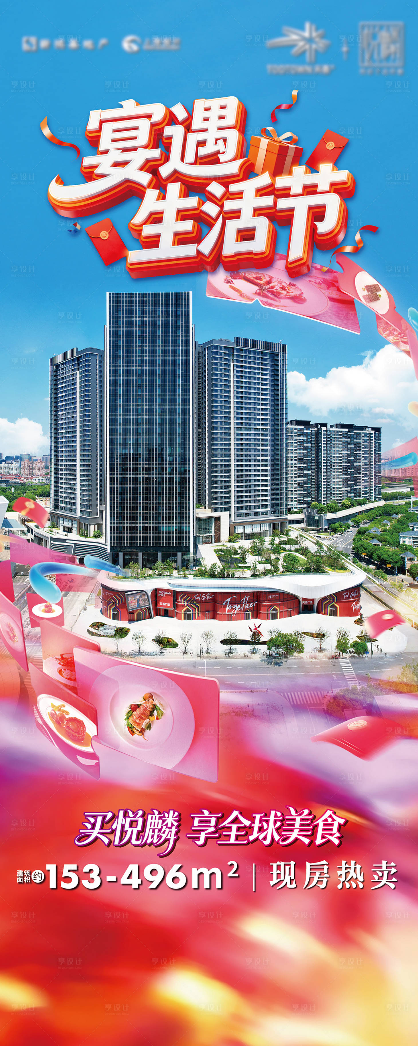 源文件下载【享设计】搜索编号：76930034960363837【地产美食活动促销海报】