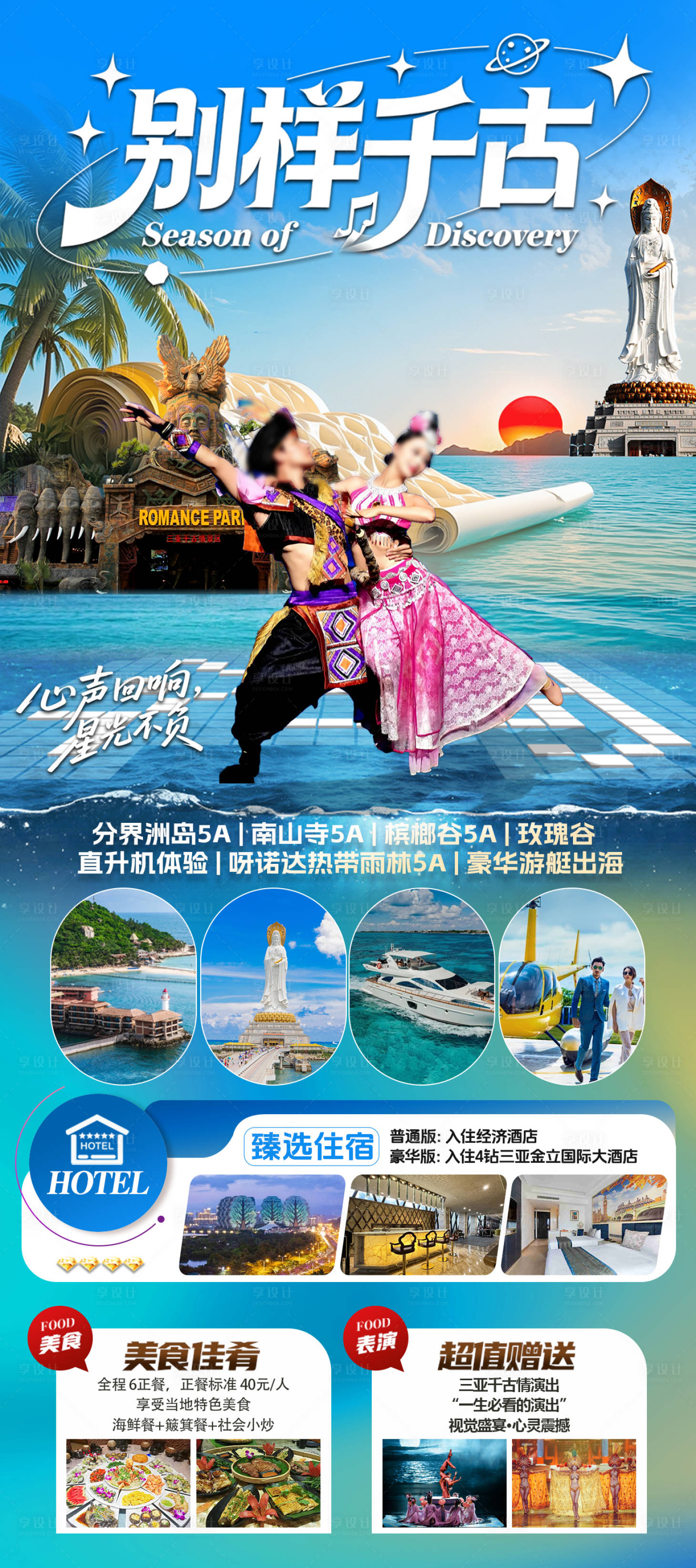 源文件下载【享设计】搜索编号：61120034807992450【海南三亚高端旅游海报】