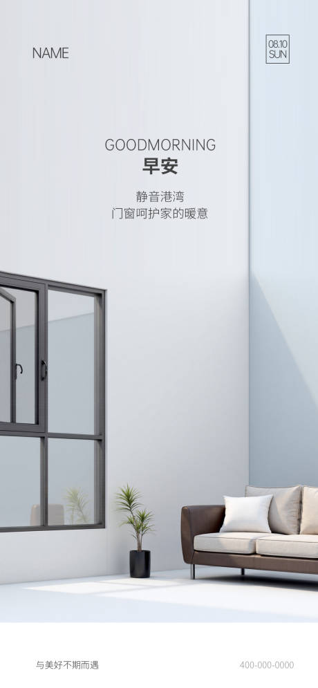 源文件下载【享设计】搜索编号：37770035129229225【门窗早安宣传海报】