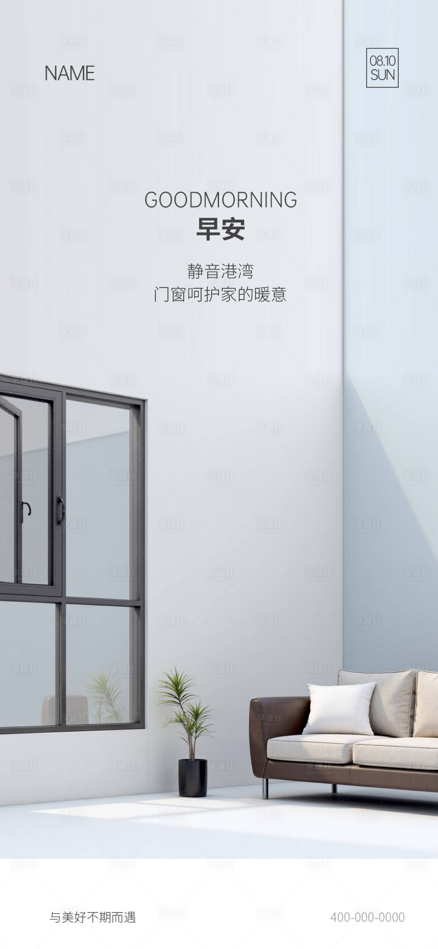 源文件下载【享设计】搜索编号：37770035129229225【门窗早安宣传海报】