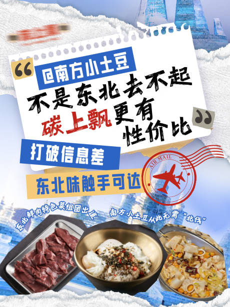 源文件下载【享设计】搜索编号：78170034861923060【东北旅游餐饮海报】