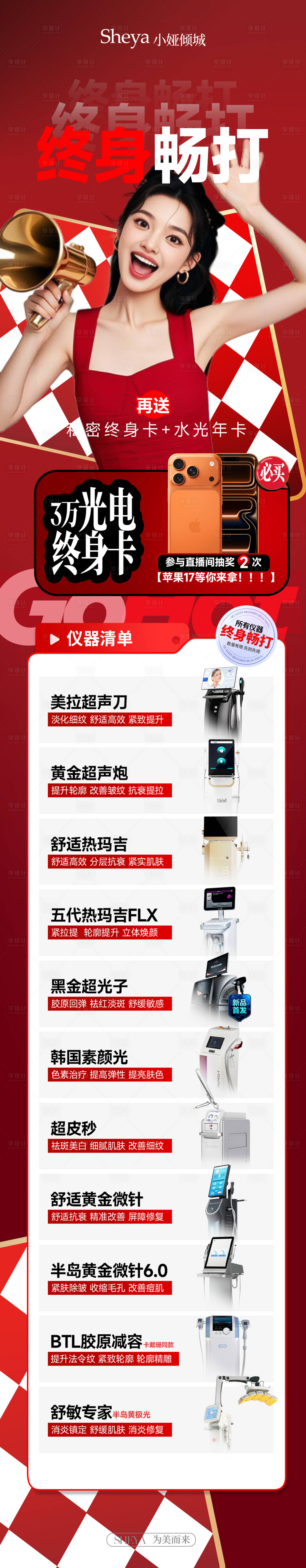 源文件下载【享设计】搜索编号：97840034812341742【医美仪器畅打卡长图】