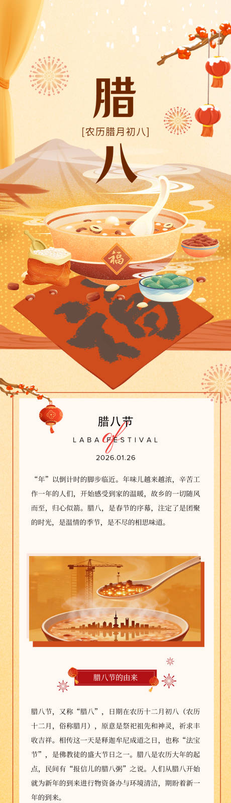 源文件下载【享设计】搜索编号：18290035179787059【地产腊八节公众号长图推文海报】