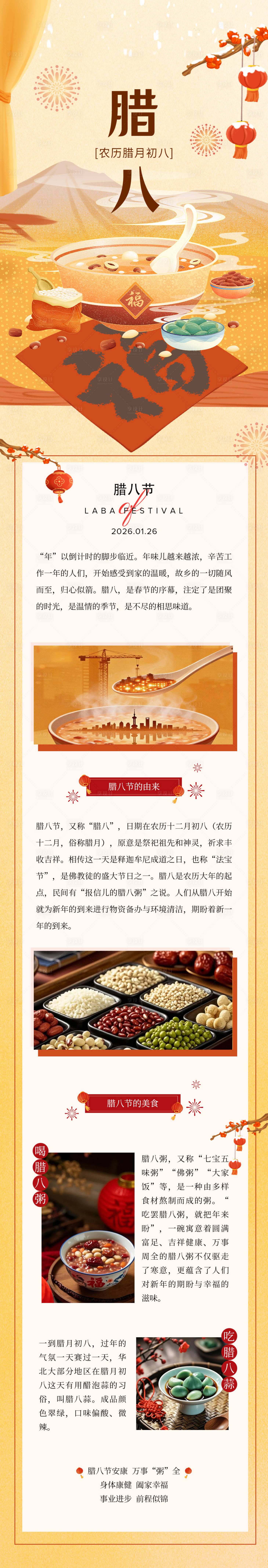 源文件下载【享设计】搜索编号：18290035179787059【地产腊八节公众号长图推文海报】