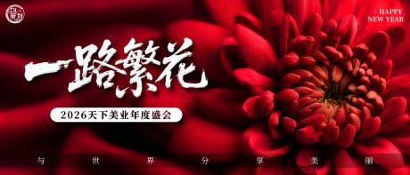 源文件下载【享设计】搜索编号：76030034913245793【正红美业一路繁花年度盛会KV】