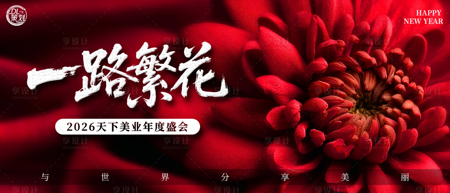 源文件下载【享设计】搜索编号：76030034913245793【正红美业一路繁花年度盛会KV】