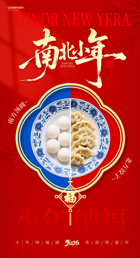 源文件下载【享设计】搜索编号：63520035084427104【马年南北小年宣传海报】