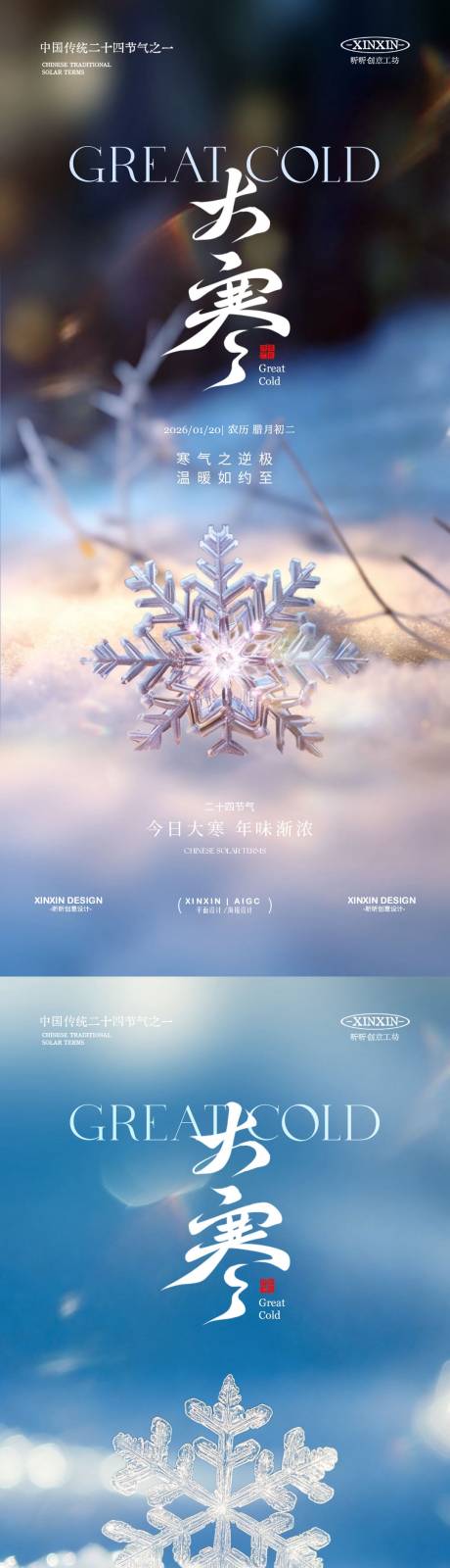 源文件下载【享设计】搜索编号：91600034832767488【地产大寒雪花节气海报】