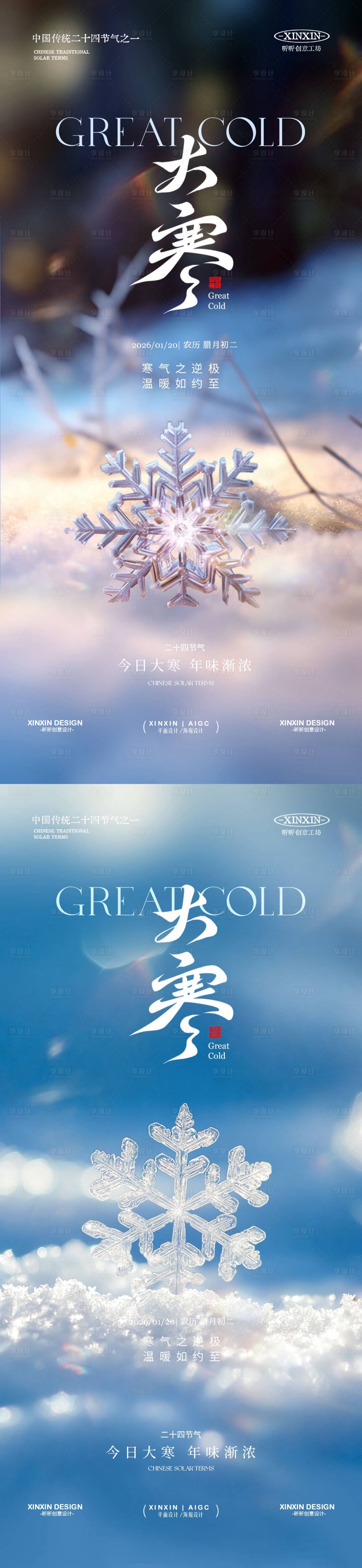 源文件下载【享设计】搜索编号：91600034832767488【地产大寒雪花节气海报】